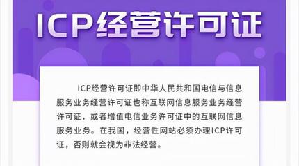 ICP許可證詳解 定義、類型與網(wǎng)站辦理必要性分析