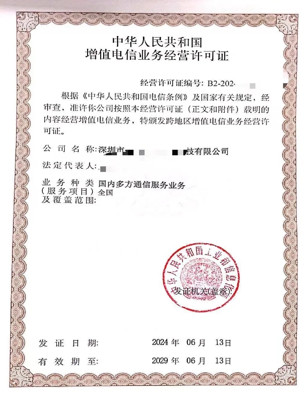 第二類增值電信國內多方通信業務許可證申請全攻略